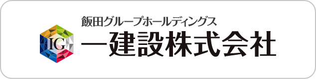 飯田グループホールディングス一建設株式会社